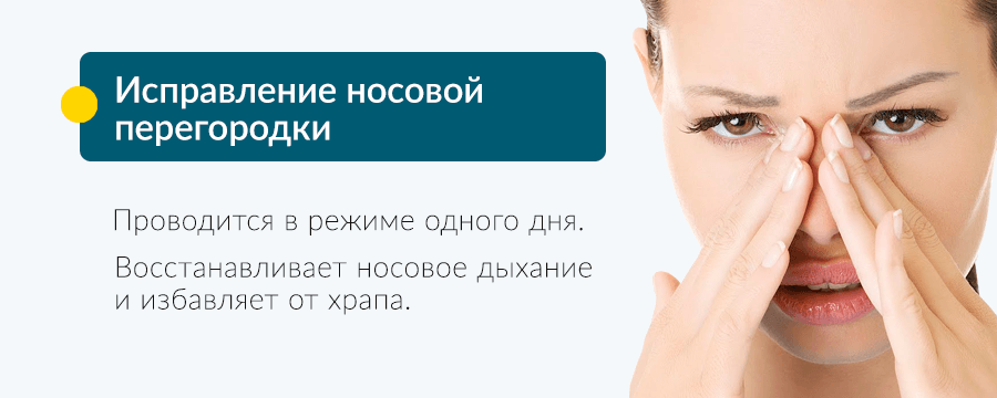 Операция по исправлению носовой перегородки - цена, где сделать