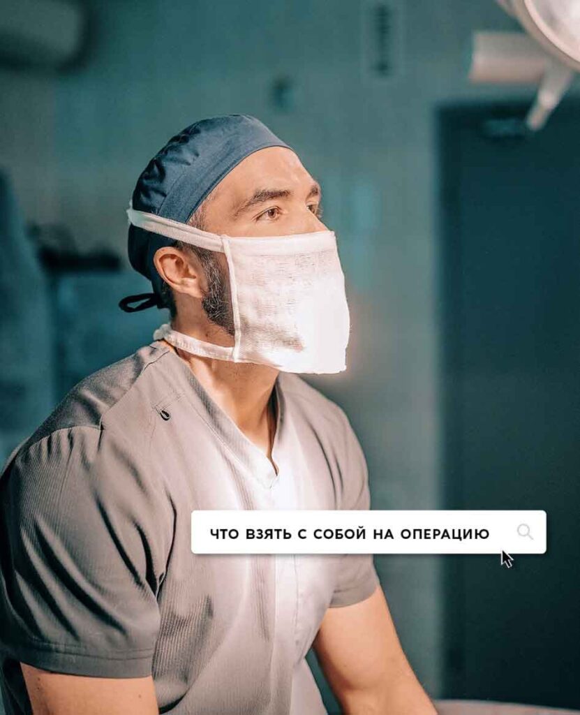 Что взять с собой на операцию.