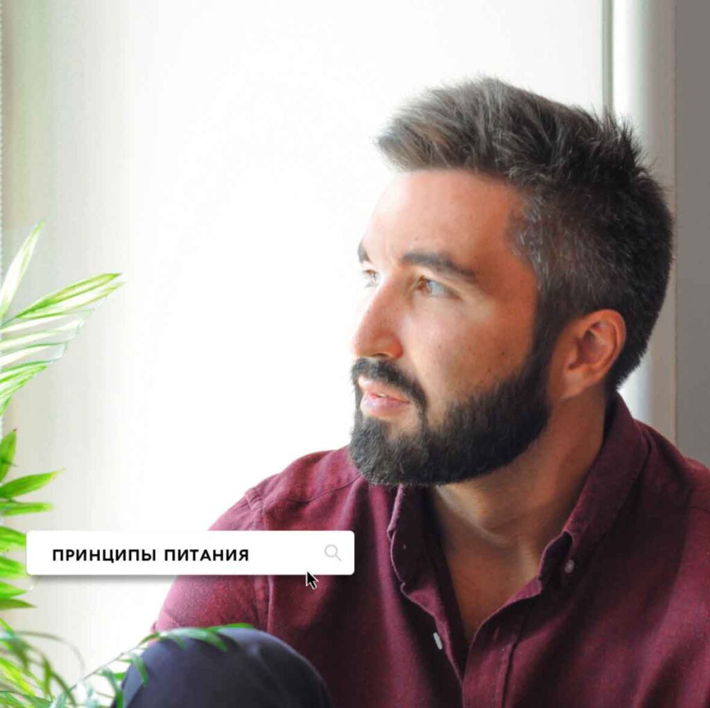 Принципы питания.