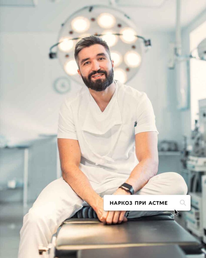 Наркоз при астме.