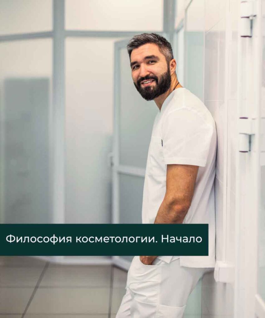 Философия косметологии. Начало