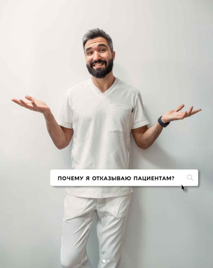 Отказываю ли я пациентам?