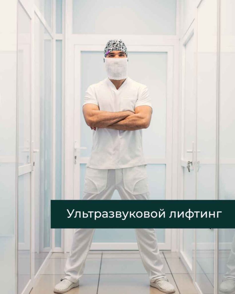 Ультразвуковой лифтинг.