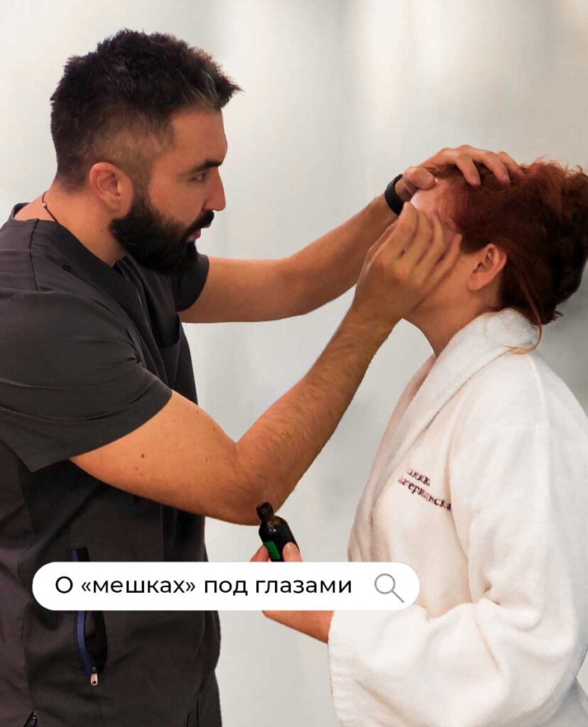 О мешках под глазами.