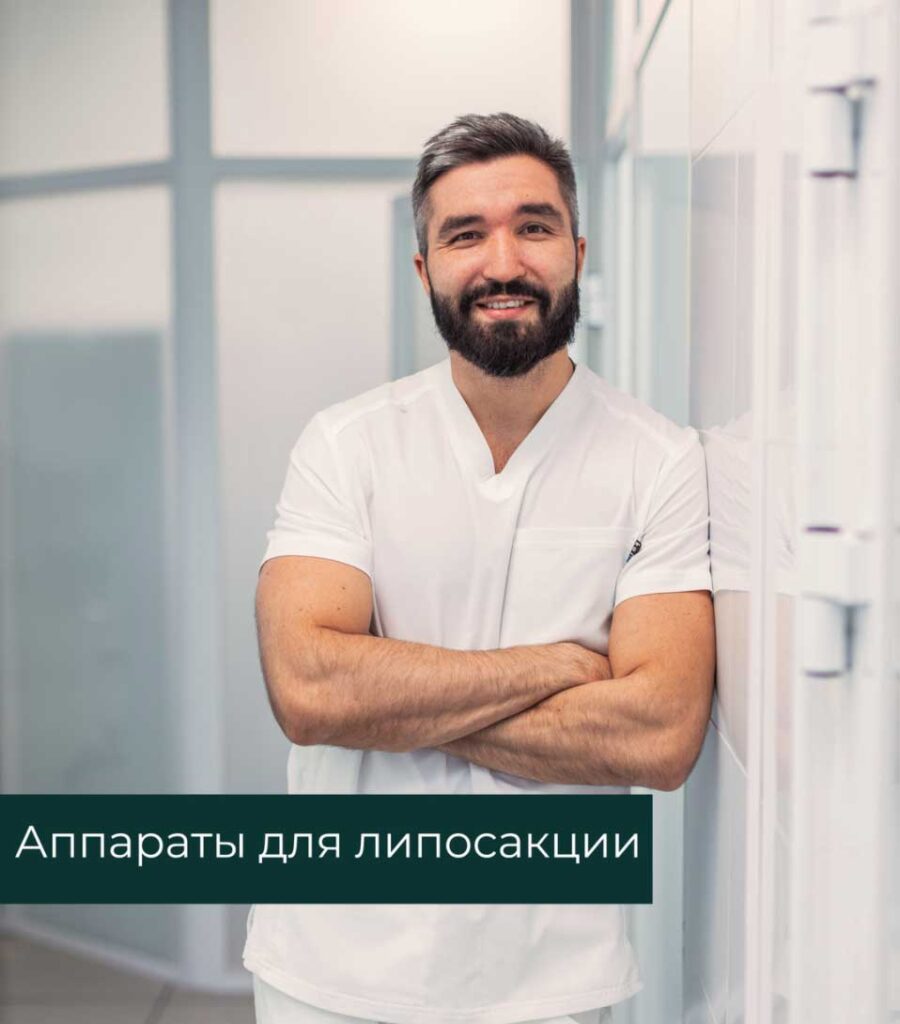 Аппараты для липосакции.