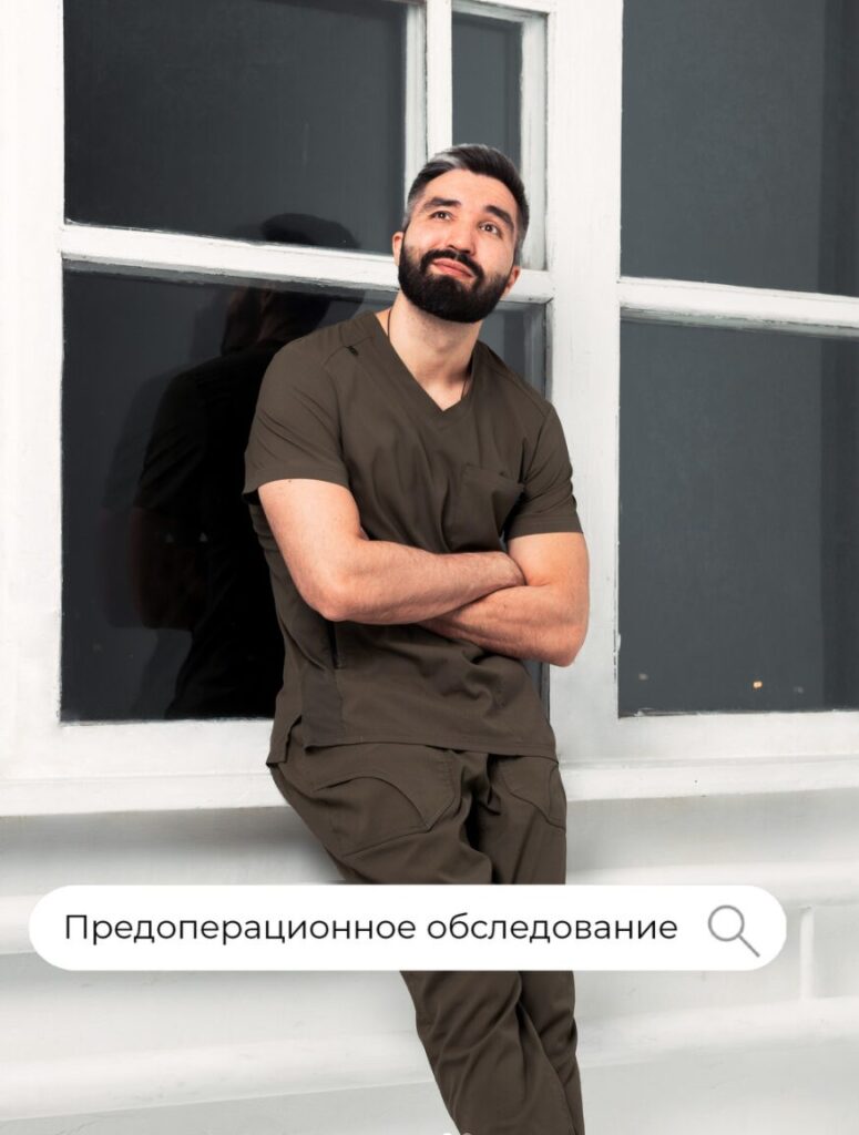 Предоперационное обследование.