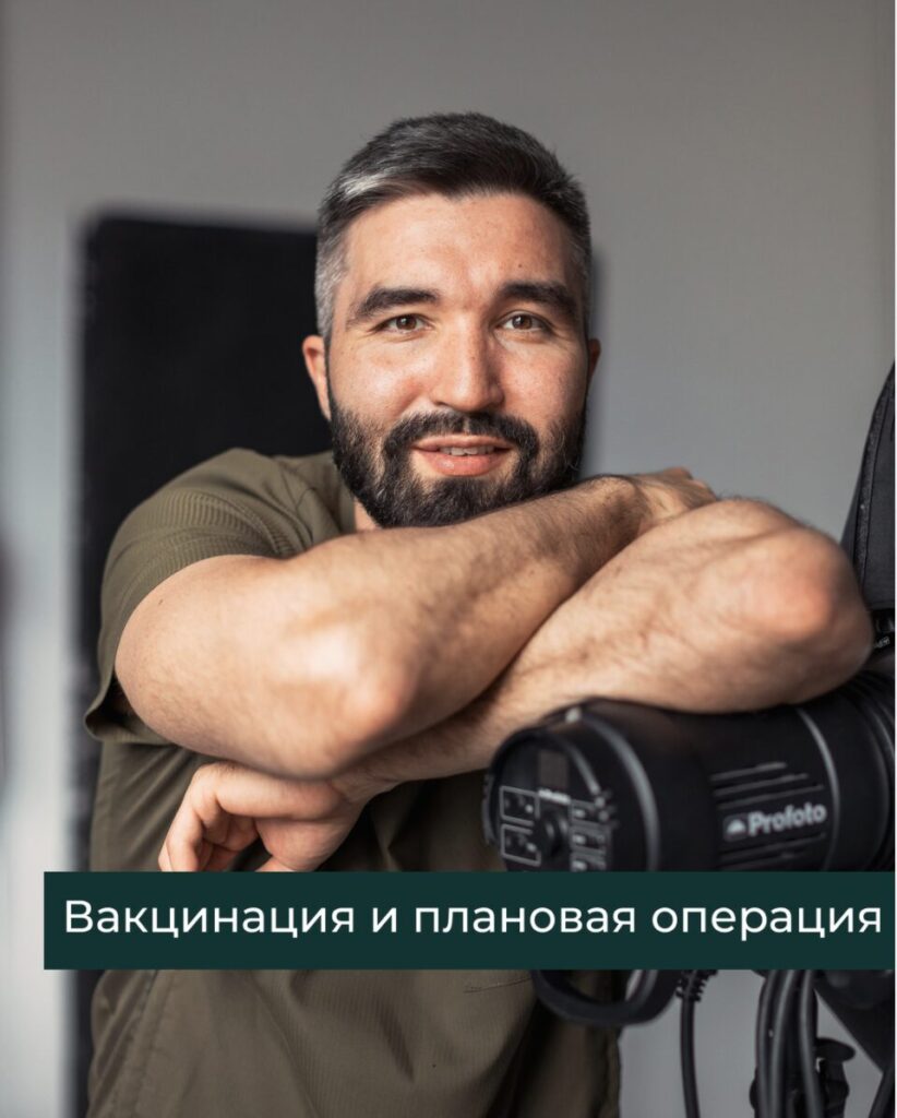 Вакцинация и плановая операция.