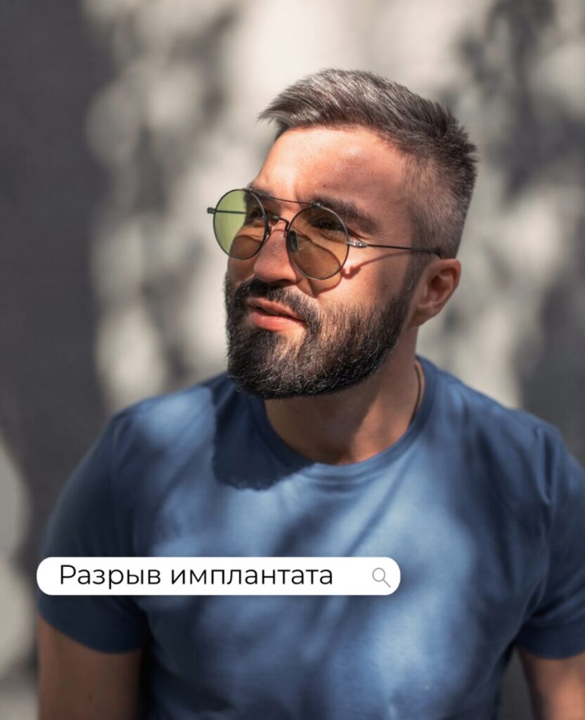 Разрыв имплантата.