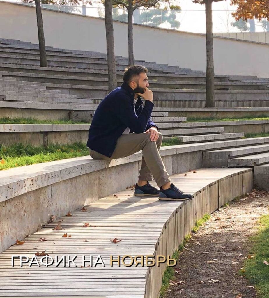 График на ноябрь.