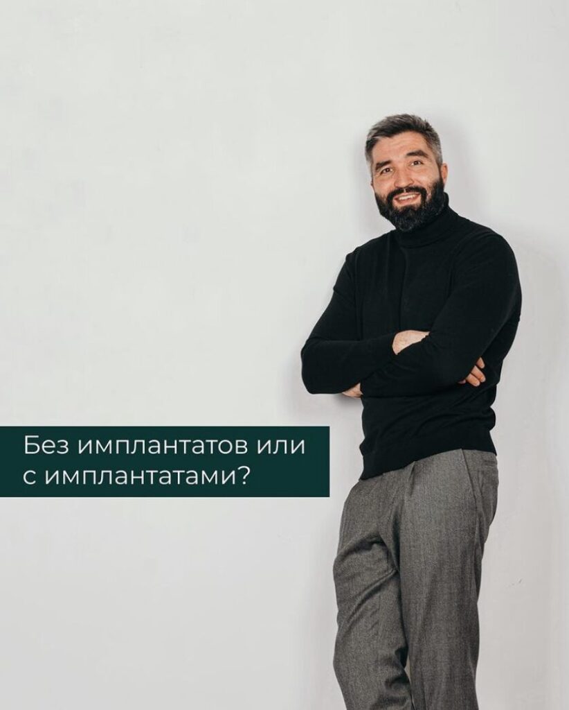 Без имлантатов или с имплантатами?