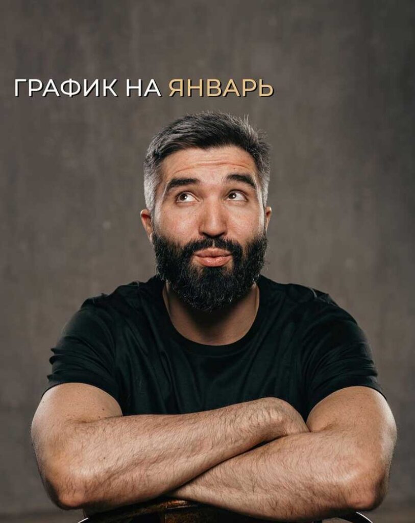 График на январь.
