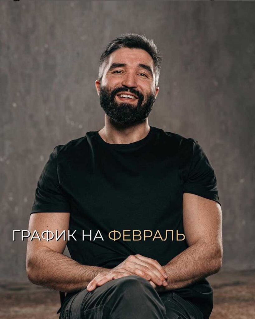 График на февраль.