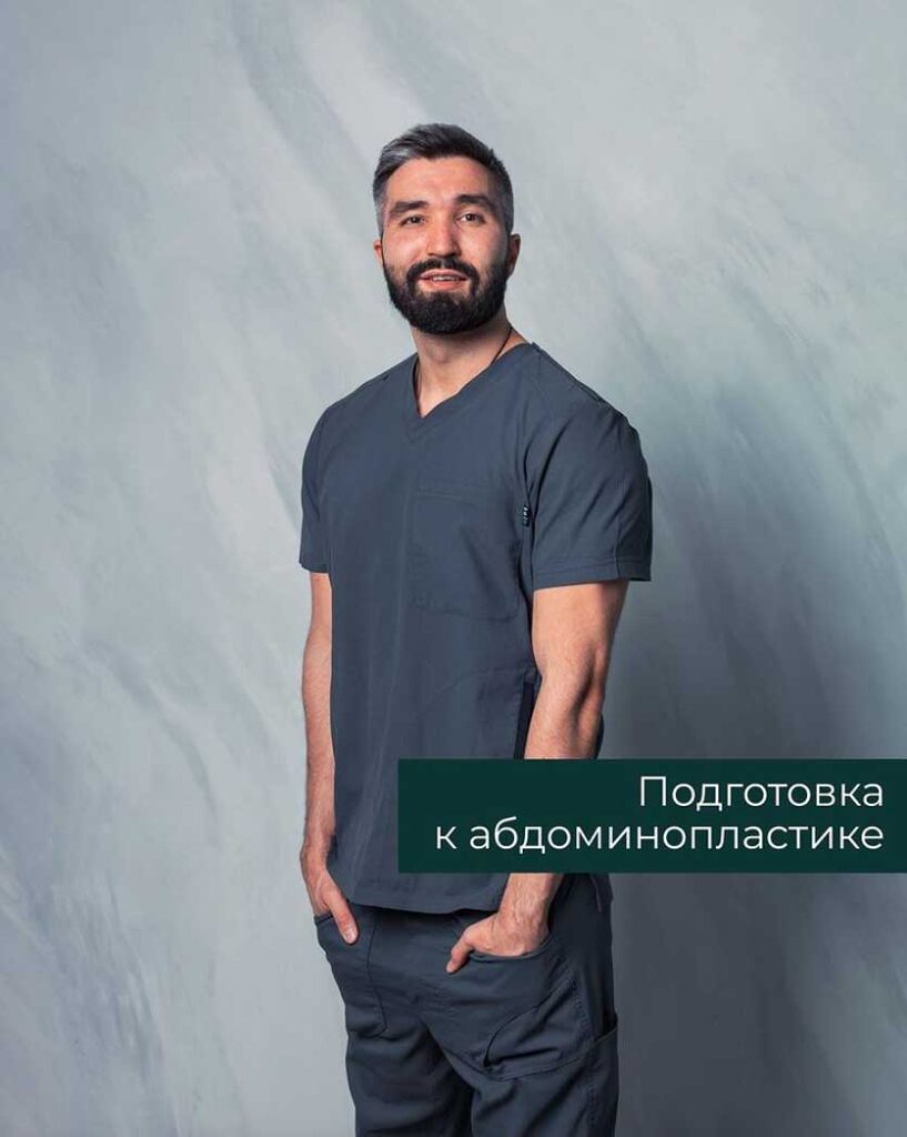 Подготовка к абдоминопластике.