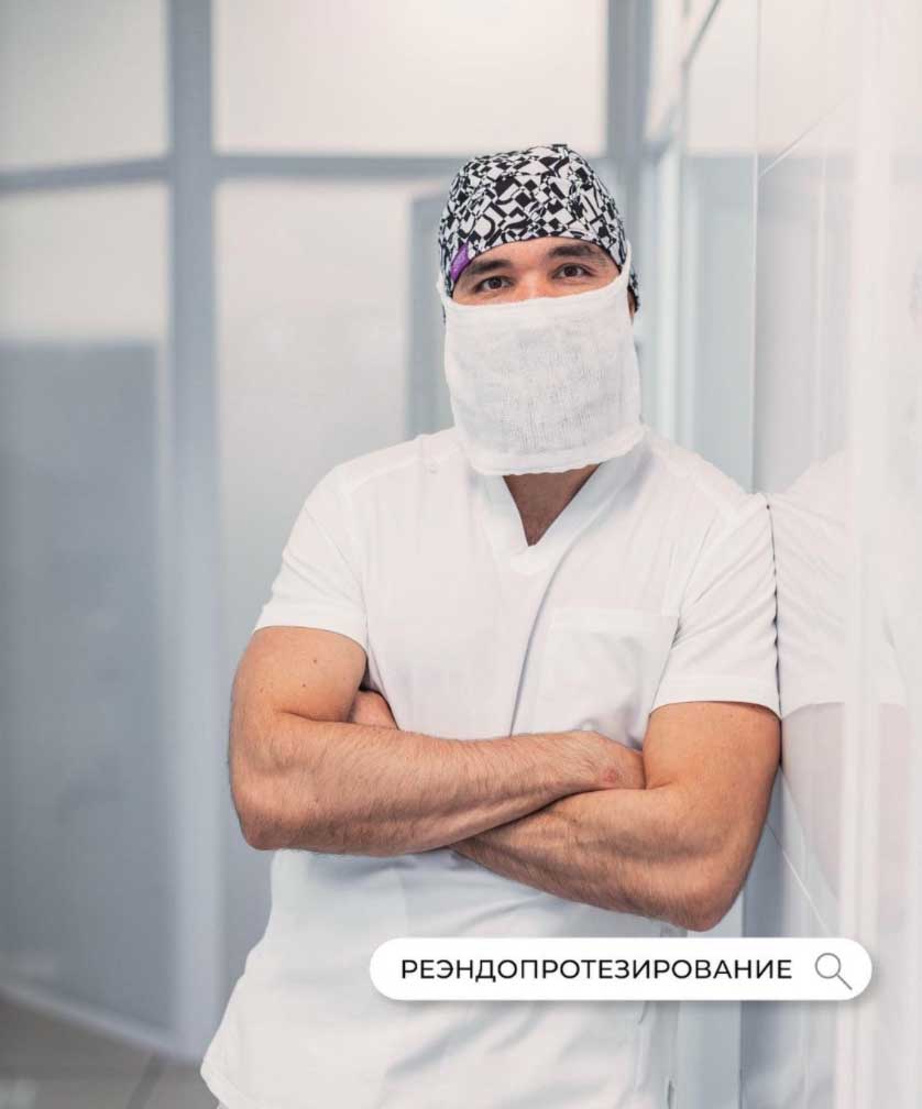 Реэндопротезирование.