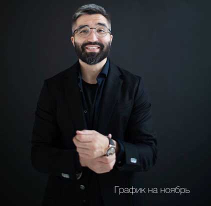 График на ноябрь.