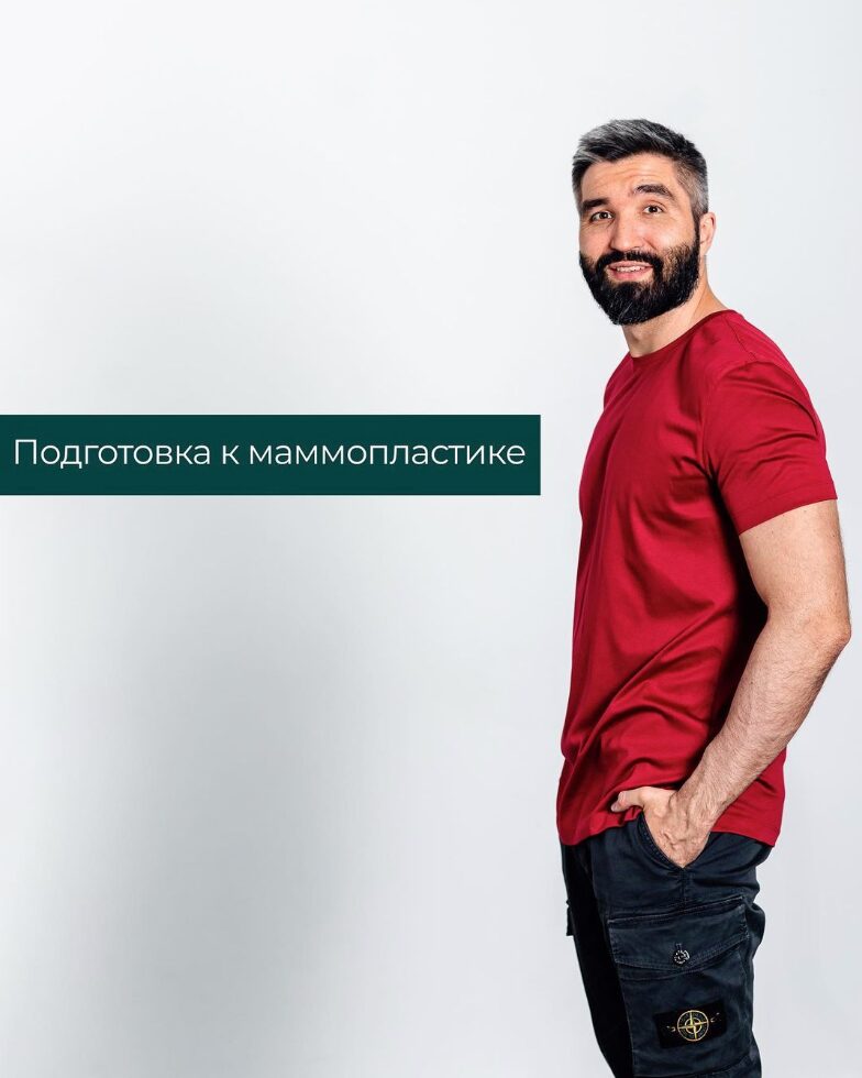 Подготовка к маммопластике.