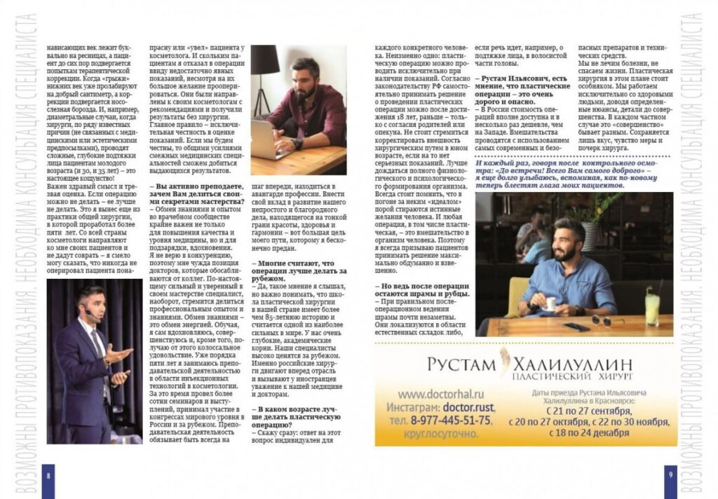 Рустам Ильясович Халилуллин в Журнале "Энциклопедия Здоровья и Красоты"