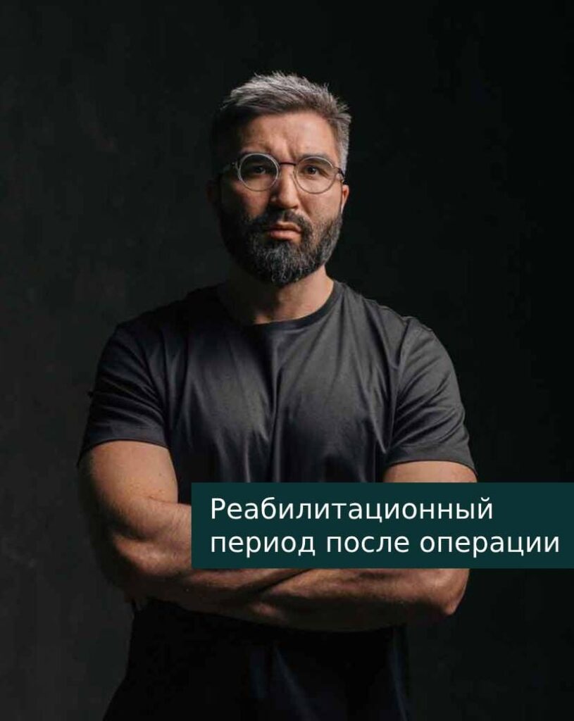 Реабилитационный период после операции